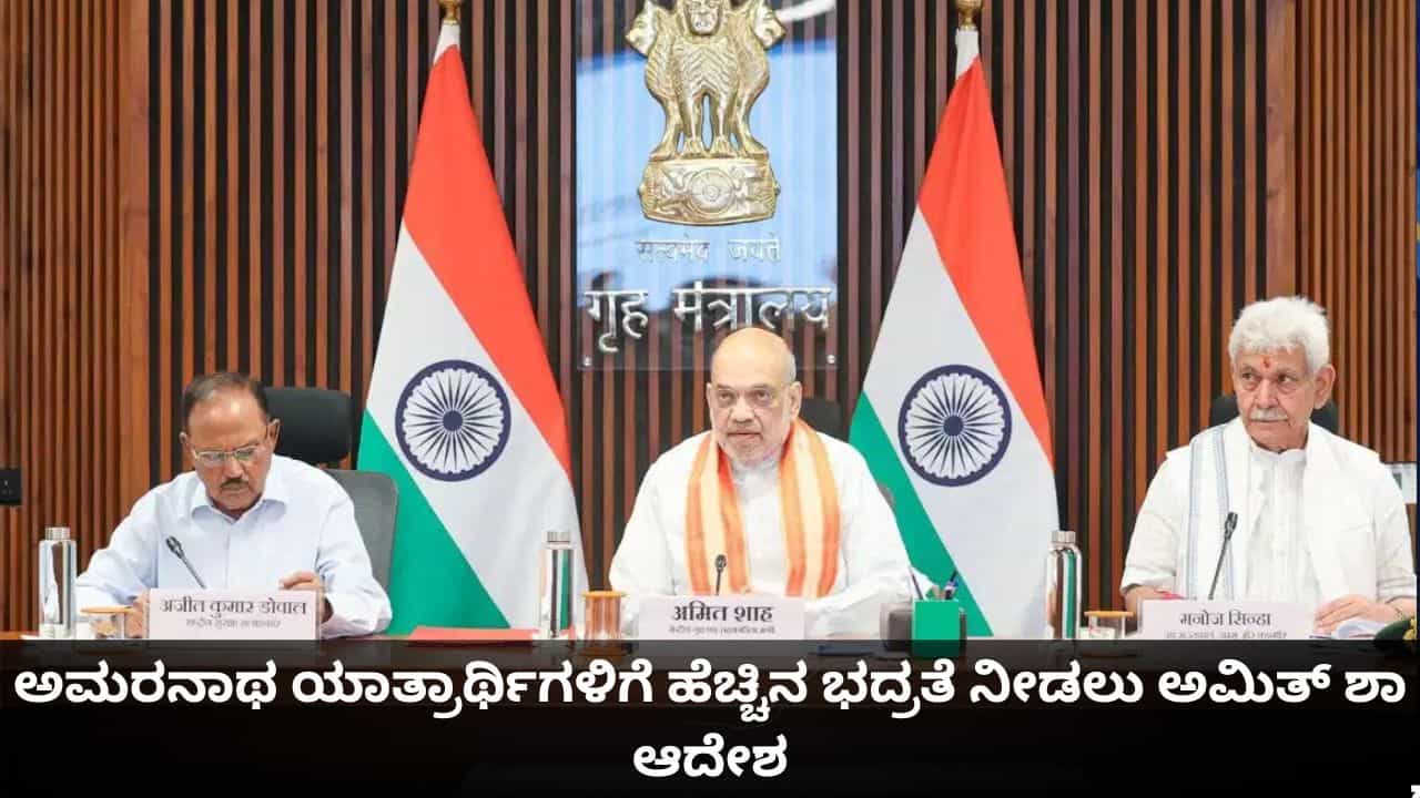 ಅಮರನಾಥ ಯಾತ್ರೆ ಭದ್ರತೆ ಪರಿಶೀಲನೆ; ಯಾತ್ರಾರ್ಥಿಗಳಿಗೆ ಹೆಚ್ಚಿನ ರಕ್ಷಣೆ ನೀಡಲು ಅಮಿತ್ ಶಾ ಆದೇಶ