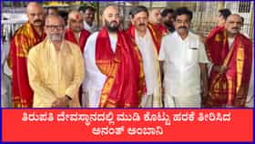 ತಿರುಪತಿ ದೇವಸ್ಥಾನದಲ್ಲಿ ಮುಡಿ ಕೊಟ್ಟು ಹರಕೆ ತೀರಿಸಿದ ಅನಂತ್ ಅಂಬಾನಿ