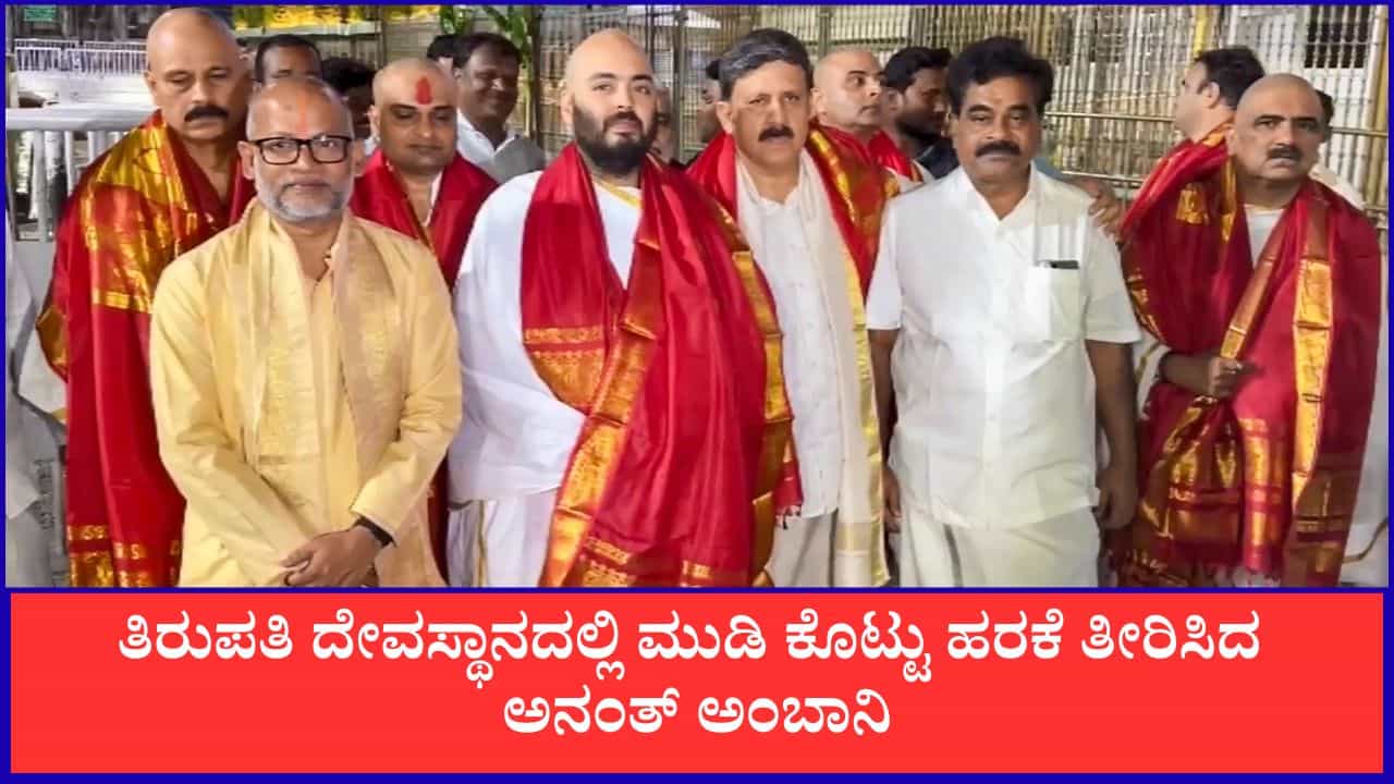 ತಿರುಪತಿ ದೇವಸ್ಥಾನದಲ್ಲಿ ಮುಡಿ ಕೊಟ್ಟು ಹರಕೆ ತೀರಿಸಿದ ಅನಂತ್ ಅಂಬಾನಿ