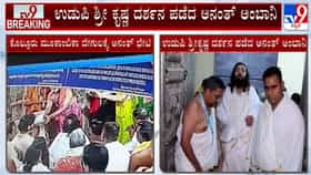 ಉಡುಪಿ ಕೃಷ್ಣನ ದರ್ಶನ ಪಡೆದ ಅನಂತ್​​ ಅಂಬಾನಿ