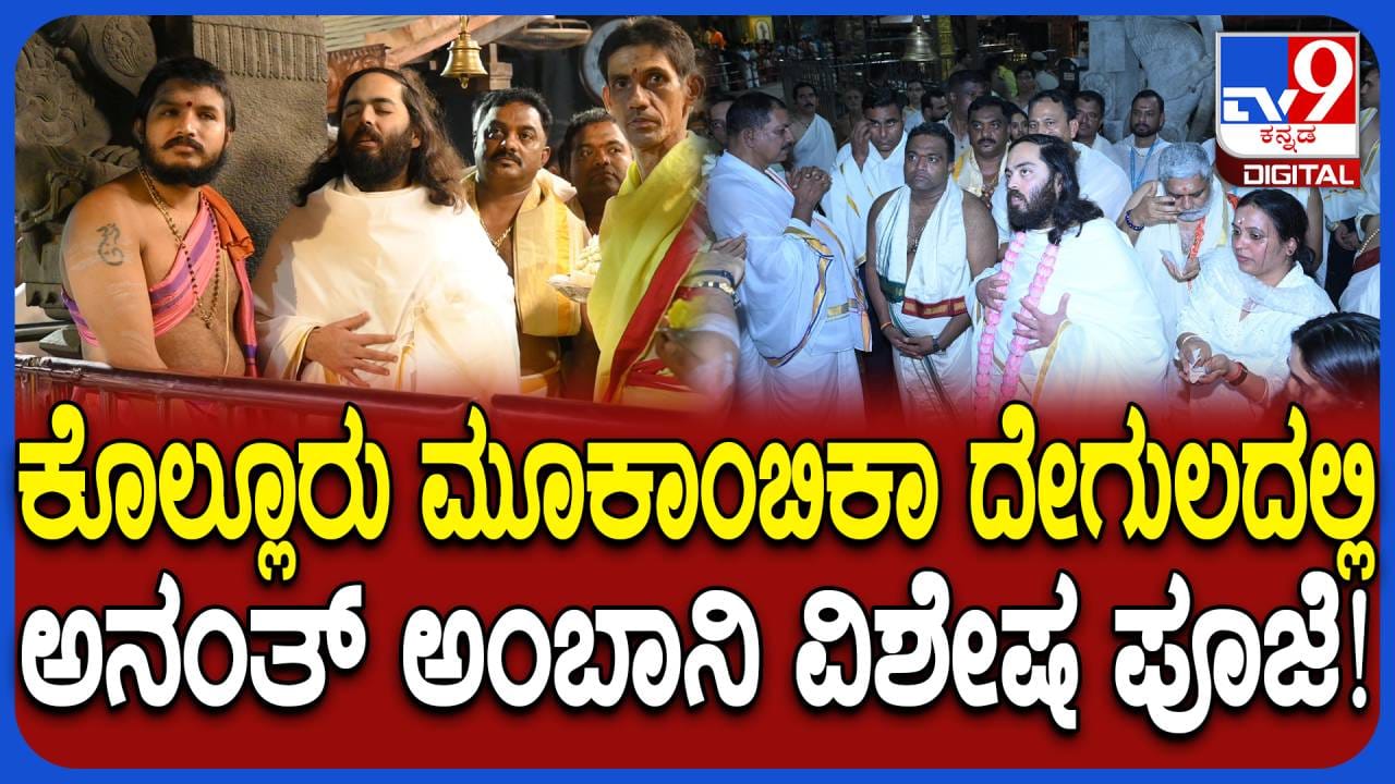 ತಮಿಳುನಾಡು ಸಿಎಂ ವಿಜಯ್ ಬೆನ್ನಲ್ಲೇ ಕೊಲ್ಲೂರು ಮೂಕಾಂಬಿಕೆ ದೇಗುಲಕ್ಕೆ ಅನಂತ್ ಅಂಬಾನಿ ಭೇಟಿ