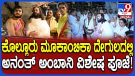 ವಿಜಯ್ ಬೆನ್ನಲ್ಲೇ ಕೊಲ್ಲೂರು ಮೂಕಾಂಬಿಕೆ ದೇಗುಲಕ್ಕೆ ಅನಂತ್ ಅಂಬಾನಿ ಭೇಟಿ