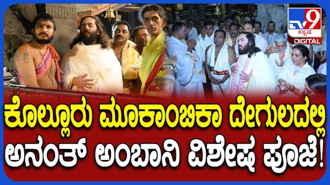 ವಿಜಯ್ ಬೆನ್ನಲ್ಲೇ ಕೊಲ್ಲೂರು ಮೂಕಾಂಬಿಕೆ ದೇಗುಲಕ್ಕೆ ಅನಂತ್ ಅಂಬಾನಿ ಭೇಟಿ