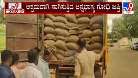 ಅನ್ನಭಾಗ್ಯ ಯೋಜನೆಯ ಗೋಧಿ ಅಕ್ರಮ ಸಾಗಾಟ: ಚಿಕ್ಕಬಳ್ಳಾಪುರದಲ್ಲಿ 14 ಟನ್ ಗೋಧಿ ವಶಕ್ಕೆ