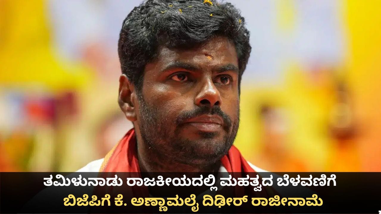 ತಮಿಳುನಾಡು ರಾಜಕೀಯದಲ್ಲಿ ಮಹತ್ವದ ಬೆಳವಣಿಗೆ; ಬಿಜೆಪಿಗೆ ಕೆ. ಅಣ್ಣಾಮಲೈ ದಿಢೀರ್ ರಾಜೀನಾಮೆ