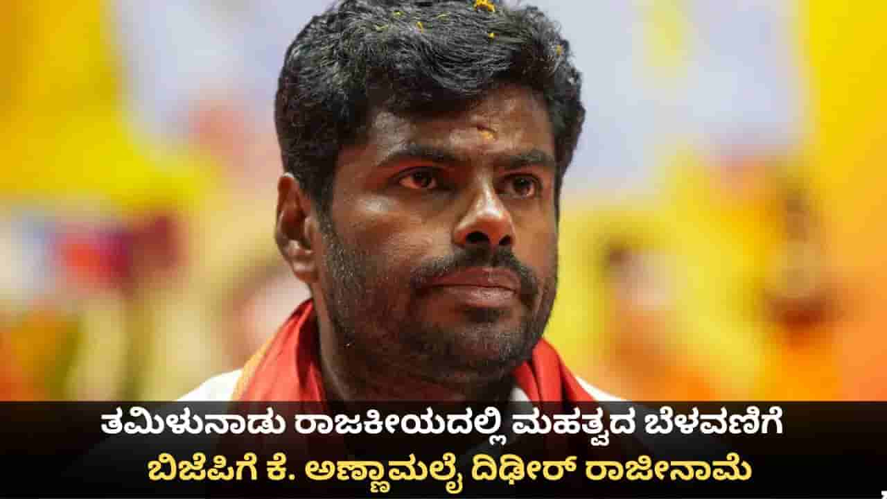ತಮಿಳುನಾಡು ರಾಜಕೀಯದಲ್ಲಿ ಮಹತ್ವದ ಬೆಳವಣಿಗೆ; ಬಿಜೆಪಿಗೆ ಕೆ. ಅಣ್ಣಾಮಲೈ ದಿಢೀರ್ ರಾಜೀನಾಮೆ