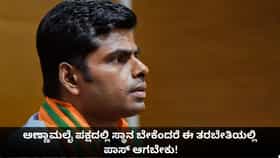 ಅಣ್ಣಾಮಲೈ ಪಕ್ಷದಲ್ಲಿ ಸ್ಥಾನ ಬೇಕೆಂದರೆ ಈ ತರಬೇತಿಯಲ್ಲಿ ಪಾಸ್ ಆಗಬೇಕು!