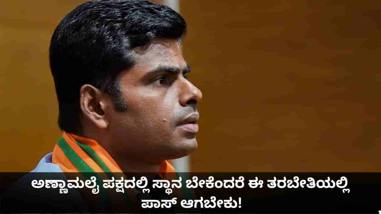 ಅಣ್ಣಾಮಲೈ ಪಕ್ಷದಲ್ಲಿ ಸ್ಥಾನ ಬೇಕೆಂದರೆ ಈ ತರಬೇತಿಯಲ್ಲಿ ಪಾಸ್ ಆಗಬೇಕು!