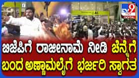 ಬಿಜೆಪಿಗೆ ರಾಜೀನಾಮೆ ನೀಡಿ ಬಂದ ಅಣ್ಣಾಮಲೈಗೆ ಭರ್ಜರಿ ಸ್ವಾಗತ, ಫ್ಯಾನ್ಸ್ ಹರ್ಷೋದ್ಘಾರ ಹೇಗಿದೆ ನೋಡಿ
