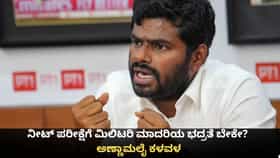 ನೀಟ್ ಪರೀಕ್ಷೆಗೆ ಮಿಲಿಟರಿ ಮಾದರಿಯ ಭದ್ರತೆ ಬೇಕೇ? ಅಣ್ಣಾಮಲೈ ಕಳವಳ