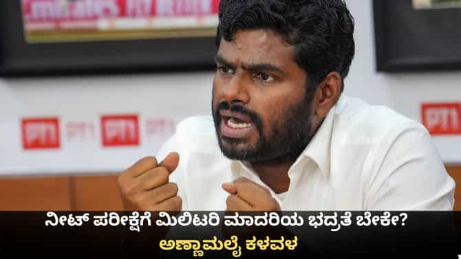 ನೀಟ್ ಪರೀಕ್ಷೆಗೆ ಮಿಲಿಟರಿ ಮಾದರಿಯ ಭದ್ರತೆ ಬೇಕೇ? ಅಣ್ಣಾಮಲೈ ಕಳವಳ