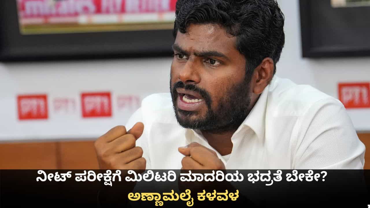 ನೀಟ್ ಪರೀಕ್ಷೆಗೆ ಮಿಲಿಟರಿ ಮಾದರಿಯ ಭದ್ರತೆ ಬೇಕೇ? ವಿದ್ಯಾರ್ಥಿಗಳ ಮೇಲಿನ ಒತ್ತಡದ ಬಗ್ಗೆ ಅಣ್ಣಾಮಲೈ ಕಳವಳ ನೀಟ್ ಪರೀಕ್ಷೆಗೆ ಮಿಲಿಟರಿ ಮಾದರಿಯ ಭದ್ರತೆ ಬೇಕೇ? ವಿದ್ಯಾರ್ಥಿಗಳ ಮೇಲಿನ ಒತ್ತಡದ ಬಗ್ಗೆ ಅಣ್ಣಾಮಲೈ ಕಳವಳ