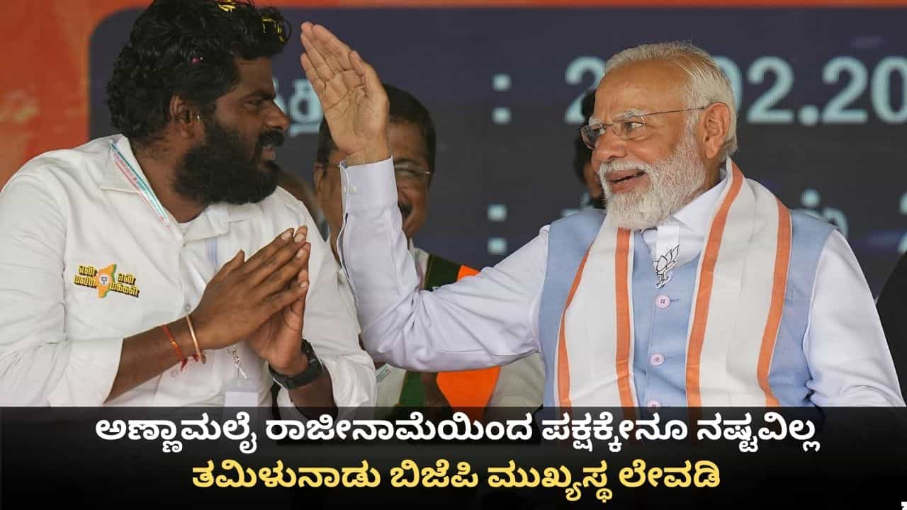 ಅಣ್ಣಾಮಲೈ ರಾಜೀನಾಮೆಯಿಂದ ಪಕ್ಷಕ್ಕೇನೂ ನಷ್ಟವಿಲ್ಲ; ತಮಿಳುನಾಡು ಬಿಜೆಪಿ ಮುಖ್ಯಸ್ಥ ಲೇವಡಿ