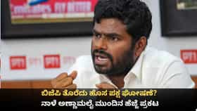 ಬಿಜೆಪಿ ತೊರೆದು ಹೊಸ ಪಕ್ಷ ಘೋಷಣೆ? ನಾಳೆ ಅಣ್ಣಾಮಲೈ ಮುಂದಿನ ಹೆಜ್ಜೆ ಪ್ರಕಟ