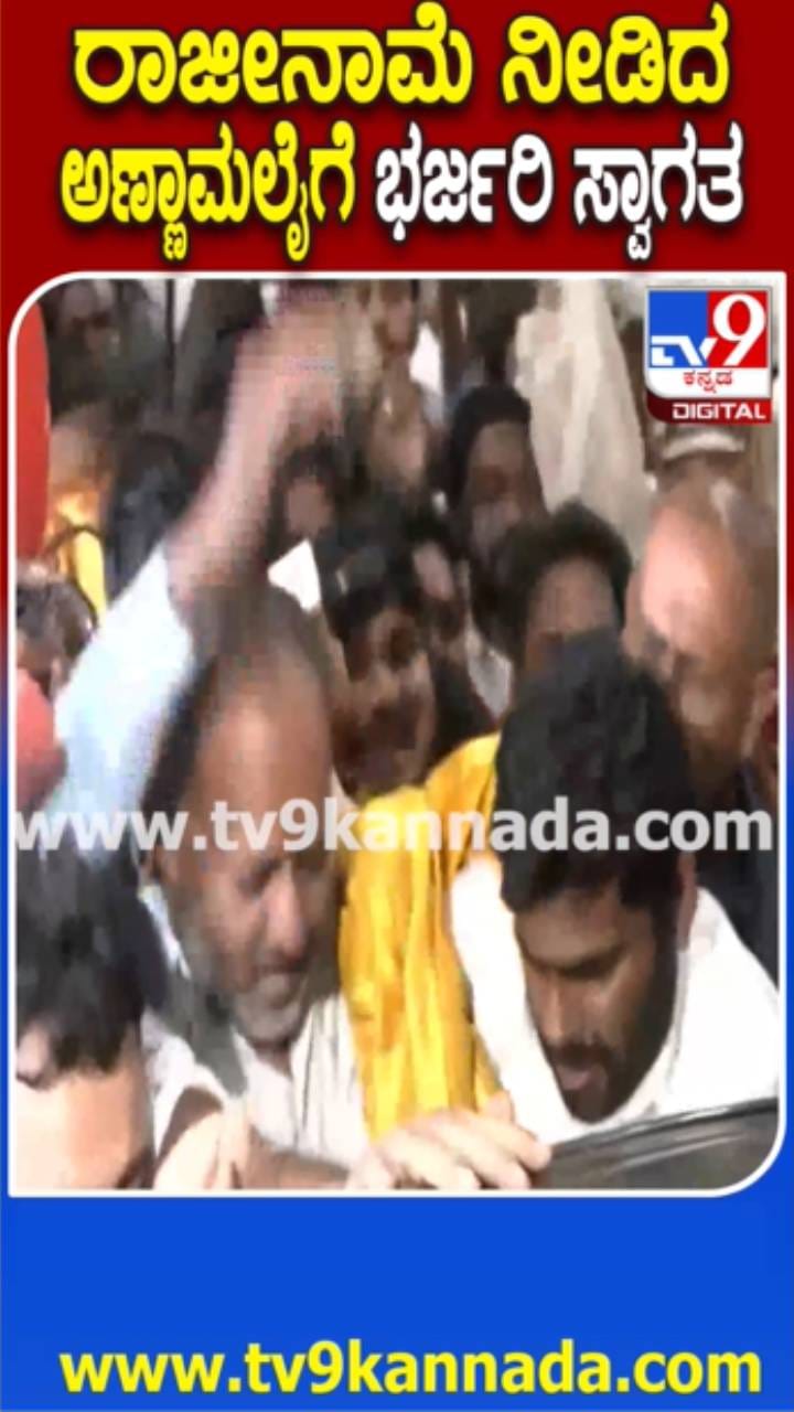 ಬಿಜೆಪಿಗೆ ರಾಜೀನಾಮೆ: ಅಣ್ಣಾಮಲೈಗೆ ಬೆಂಬಲಿಗರಿಂದ ಸ್ವಾಗತ
