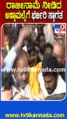 ಬಿಜೆಪಿಗೆ ರಾಜೀನಾಮೆ: ಅಣ್ಣಾಮಲೈಗೆ ಬೆಂಬಲಿಗರಿಂದ ಸ್ವಾಗತ