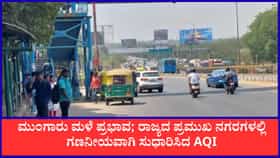 ರಾಜ್ಯದ ಪ್ರಮುಖ ನಗರಗಳಲ್ಲಿ ಗಣನೀಯವಾಗಿ ಸುಧಾರಿಸಿದ AQI