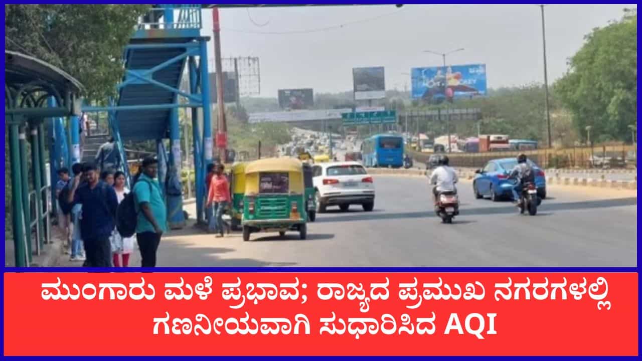 Bengaluru Air Quality: ಮುಂಗಾರು ಮಳೆ ಪ್ರಭಾವ; ರಾಜ್ಯದ ಪ್ರಮುಖ ನಗರಗಳಲ್ಲಿ ಗಣನೀಯವಾಗಿ ಸುಧಾರಿಸಿದ AQI
