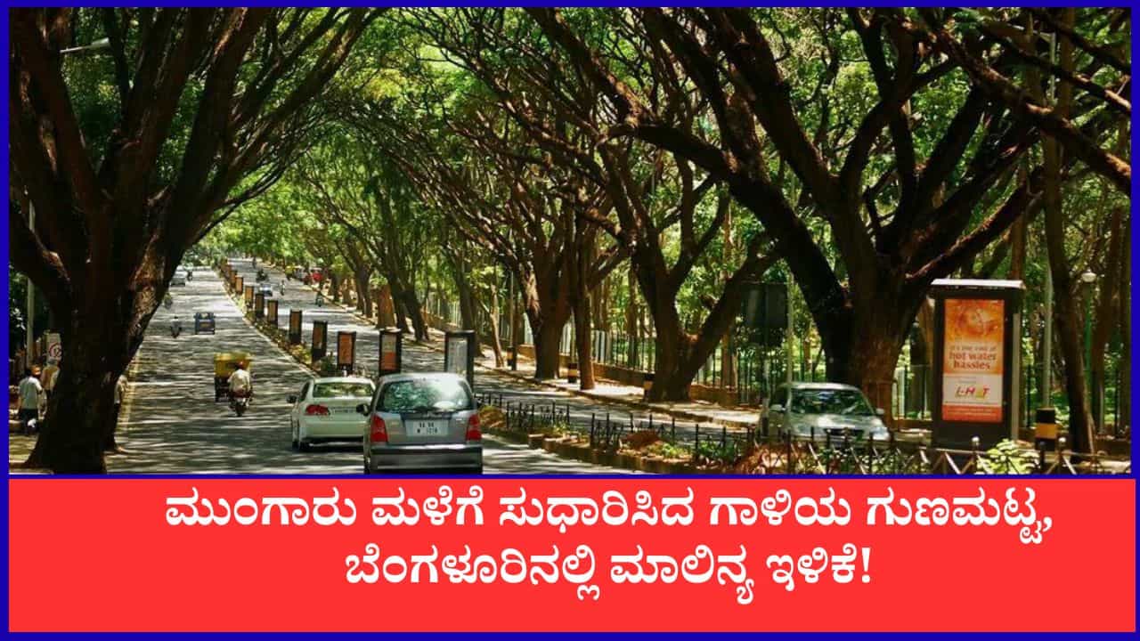 Bengaluru Air Quality: ಮುಂಗಾರು ಮಳೆಗೆ ಸುಧಾರಿಸಿದ ಗಾಳಿಯ ಗುಣಮಟ್ಟ, ಬೆಂಗಳೂರಿನಲ್ಲಿ ಮಾಲಿನ್ಯ ಇಳಿಕೆ!