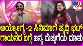 ‘ಅಯೋಗ್ಯ 2’ ಹಾಡು ಬಿಡುಗಡೆ, ಪೃಥ್ವಿ ಭಟ್ ಗಾಯನದ ಬಗ್ಗೆ ಜನ್ಯ ಮೆಚ್ಚುಗೆ