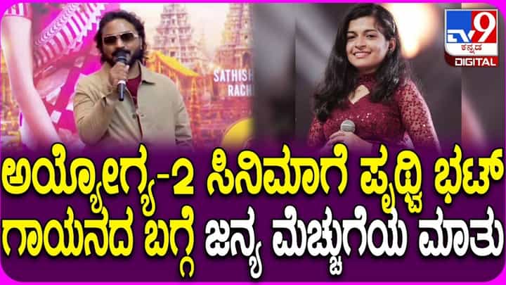 ‘ಅಯೋಗ್ಯ 2’ ಹಾಡು ಬಿಡುಗಡೆ, ಪೃಥ್ವಿ ಭಟ್ ಗಾಯನದ ಬಗ್ಗೆ ಜನ್ಯ ಮೆಚ್ಚುಗೆ ‘ಅಯೋಗ್ಯ 2’ ಹಾಡು ಬಿಡುಗಡೆ, ಪೃಥ್ವಿ ಭಟ್ ಗಾಯನದ ಬಗ್ಗೆ ಜನ್ಯ ಮೆಚ್ಚುಗೆ
