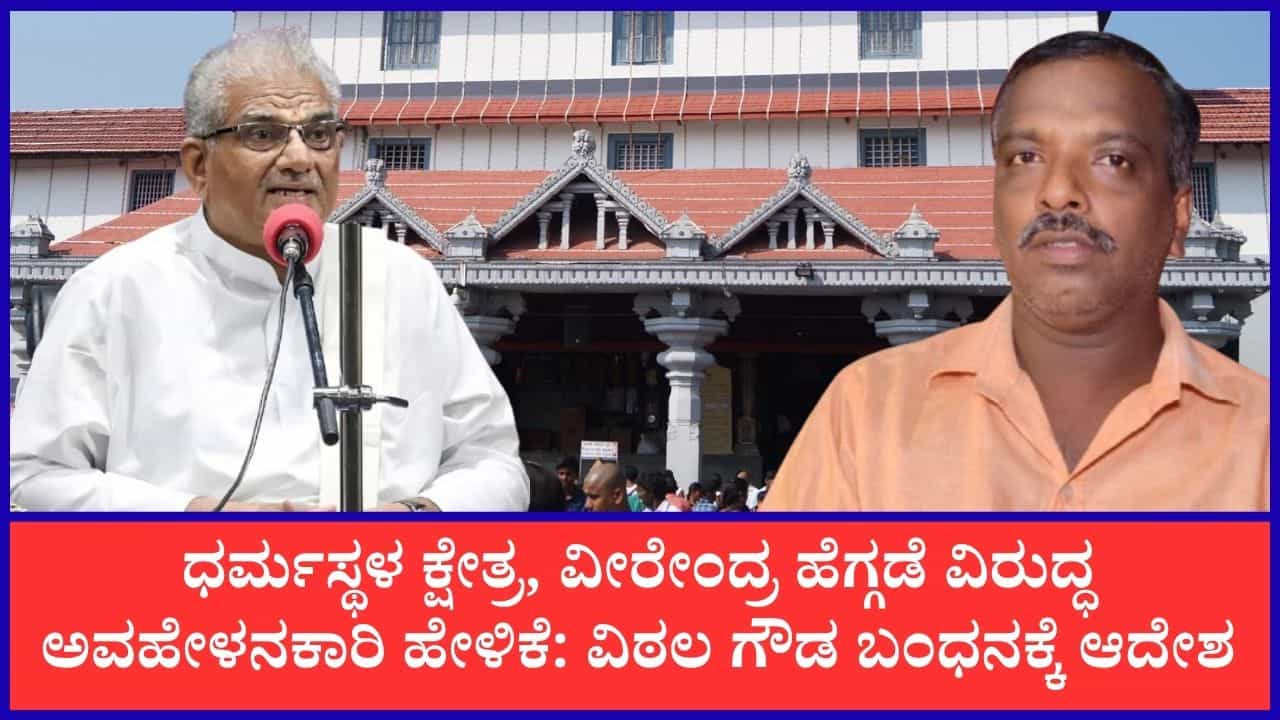ಧರ್ಮಸ್ಥಳ ಕ್ಷೇತ್ರ, ವೀರೇಂದ್ರ ಹೆಗ್ಗಡೆ ವಿರುದ್ಧ ಅವಹೇಳನಕಾರಿ ಹೇಳಿಕೆ: ವಿಠ್ಠಲ್ ಗೌಡಗೆ ಅರೆಸ್ಟ್​​​​​​ ವಾರಂಟ್