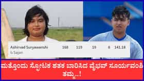 119 ಎಸೆತಗಳಲ್ಲಿ 168 ರನ್‌ ಚಚ್ಚಿದ ವೈಭವ್ ಸೂರ್ಯವಂಶಿ ತಮ್ಮ..!