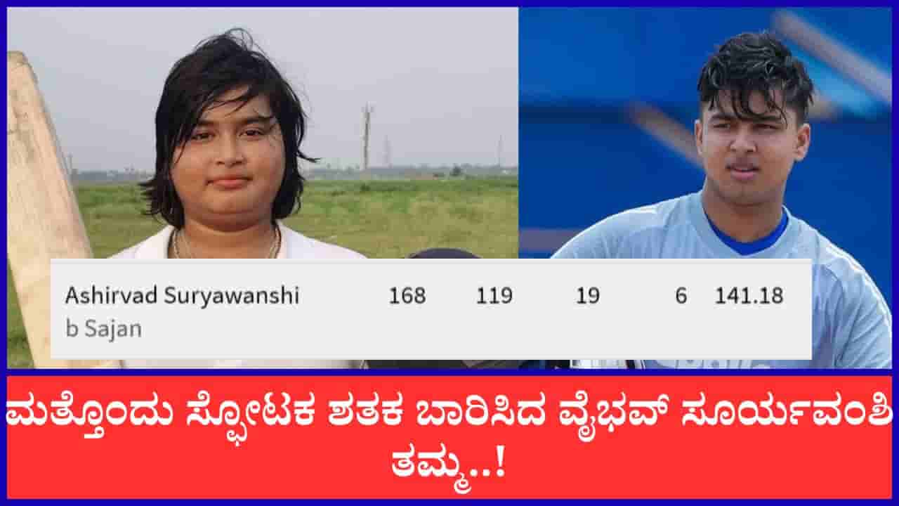119 ಎಸೆತಗಳಲ್ಲಿ 168 ರನ್ ಚಚ್ಚಿದ ವೈಭವ್ ಸೂರ್ಯವಂಶಿ ತಮ್ಮ..!
