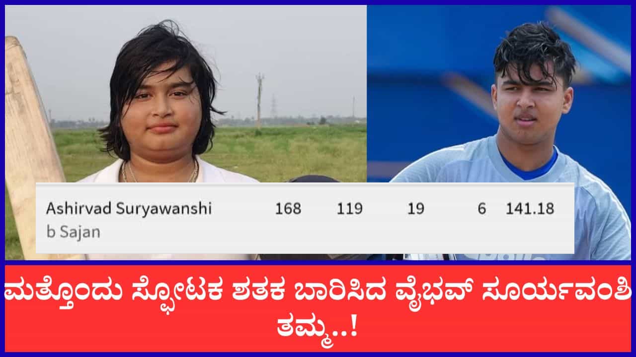 119 ಎಸೆತಗಳಲ್ಲಿ 168 ರನ್‌ ಚಚ್ಚಿದ ವೈಭವ್ ಸೂರ್ಯವಂಶಿ ತಮ್ಮ..!