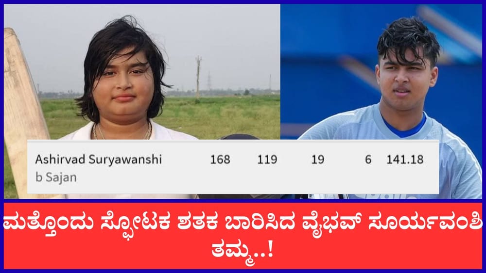 119 ಎಸೆತಗಳಲ್ಲಿ 168 ರನ್‌ ಚಚ್ಚಿದ ವೈಭವ್ ಸೂರ್ಯವಂಶಿ ತಮ್ಮ..!