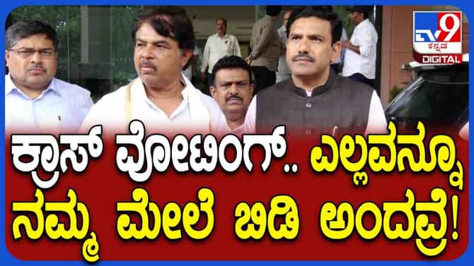 ಅಡ್ಡಮತದಾನ ಮಾಡಿದವರಿಗೆ ತಕ್ಕ ಶಾಸ್ತಿ: ಹೈಕಮಾಂಡ್ ಗುಟ್ಟು ಬಿಚ್ಚಿಟ್ಟ ಅಶೋಕ್
