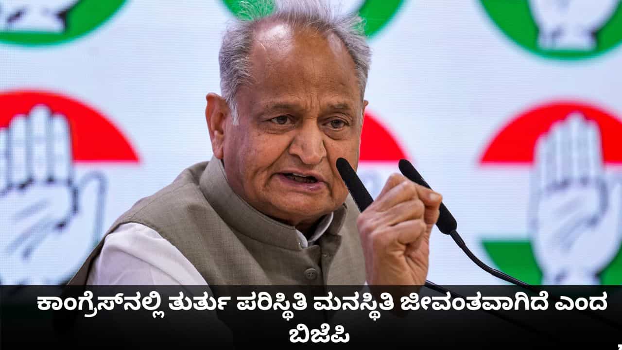 ಕಾಂಗ್ರೆಸ್ನಲ್ಲಿ ತುರ್ತು ಪರಿಸ್ಥಿತಿ ಮನಸ್ಥಿತಿ ಇನ್ನೂ ಜೀವಂತವಾಗಿದೆ; ಅಶೋಕ್ ಗೆಹ್ಲೋಟ್ ಹೇಳಿಕೆಗೆ ಬಿಜೆಪಿ ತಿರುಗೇಟು ಕಾಂಗ್ರೆಸ್ನಲ್ಲಿ ತುರ್ತು ಪರಿಸ್ಥಿತಿ ಮನಸ್ಥಿತಿ ಇನ್ನೂ ಜೀವಂತವಾಗಿದೆ; ಅಶೋಕ್ ಗೆಹ್ಲೋಟ್ ಹೇಳಿಕೆಗೆ ಬಿಜೆಪಿ ತಿರುಗೇಟು
