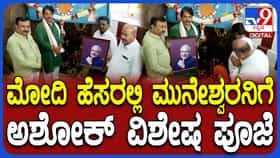 ಪ್ರಧಾನಿ ಮೋದಿ ಒಳಿತಿಗಾಗಿ ಮುನೇಶ್ವರನಿಗೆ ವಿಶೇಷ ಪೂಜೆ ಸಲ್ಲಿಸಿದ ಅಶೋಕ್​