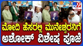 ಪ್ರಧಾನಿ ಮೋದಿ ಒಳಿತಿಗಾಗಿ ಅರಳಿಕಟ್ಟೆ ಮುನೇಶ್ವರನಿಗೆ ವಿಶೇಷ ಪೂಜೆ ಸಲ್ಲಿಸಿದ ವಿಪಕ್ಷ ನಾಯಕ ಅಶೋಕ್​
