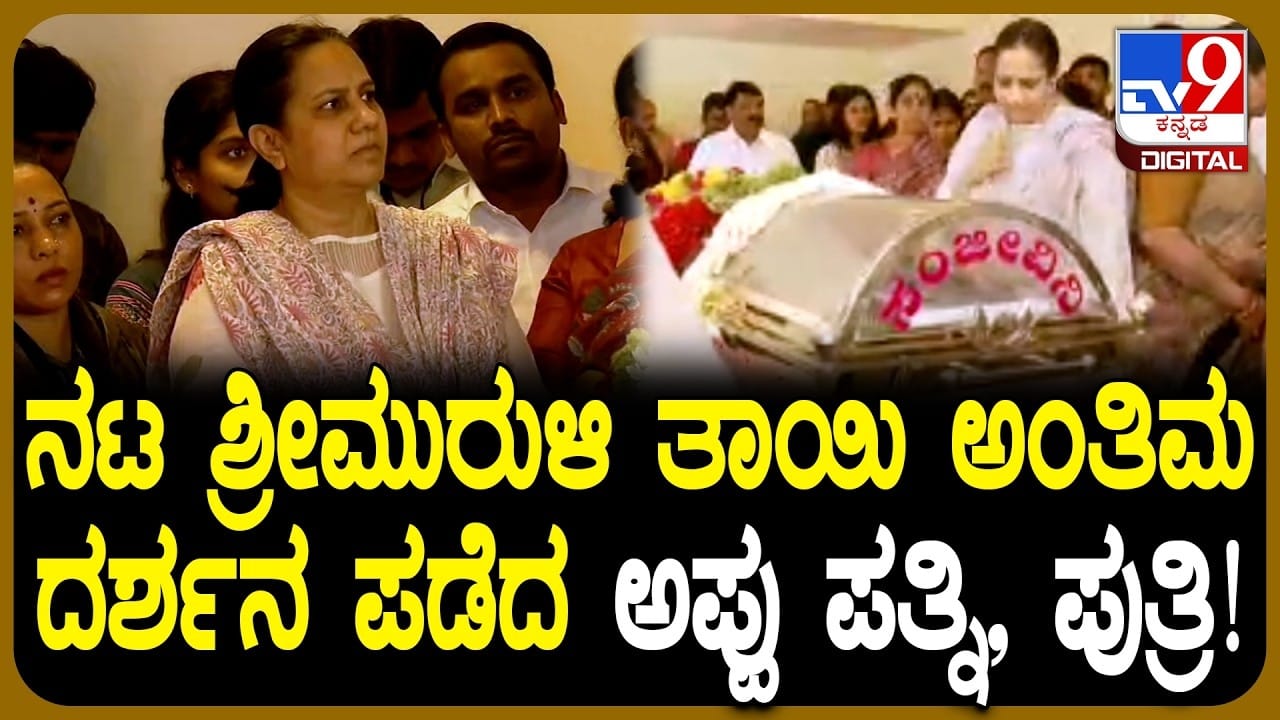 ಶ್ರೀಮುರಳಿ, ವಿಜಯ್ ರಾಘವೇಂದ್ರ ತಾಯಿಯ ಅಂತಿಮ ದರ್ಶನ ಪಡೆದ ಅಶ್ವಿನಿ ಪುನೀತ್ ರಾಜ್ಕುಮಾರ್