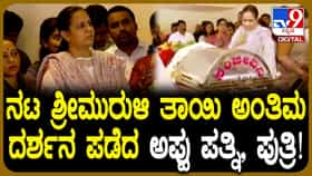 ಶ್ರೀಮುರಳಿ, ವಿಜಯ್ ರಾಘವೇಂದ್ರ ತಾಯಿಯ ಅಂತಿಮ ದರ್ಶನ ಪಡೆದ ಅಶ್ವಿನಿ