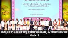 ಅಸ್ಸಾಂನಲ್ಲಿ ಹಿಮಂತ ಬಿಸ್ವ ಶರ್ಮಾ ಸಂಪುಟಕ್ಕೆ 12 ನೂತನ ಸಚಿವರ ಸೇರ್ಪಡೆ