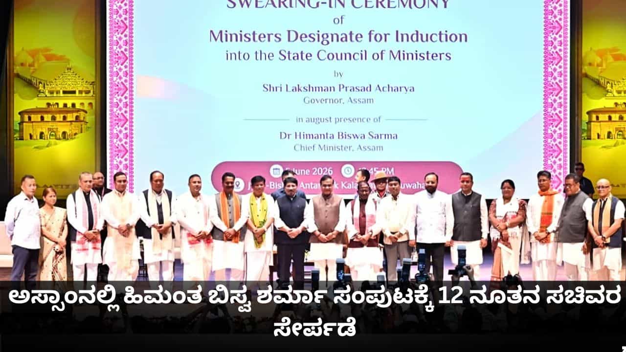 ಅಸ್ಸಾಂನಲ್ಲಿ ಕ್ಯಾಬಿನೆಟ್ ವಿಸ್ತರಣೆ; ಹಿಮಂತ ಬಿಸ್ವ ಶರ್ಮಾ ಸಂಪುಟಕ್ಕೆ 12 ನೂತನ ಸಚಿವರ ಸೇರ್ಪಡೆ