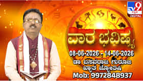 ವಾರ ಭವಿಷ್ಯ: ಜೂನ್ 8 ರಿಂದ 14 ರ ವರೆಗಿನ ದ್ವಾದಶ ರಾಶಿಗಳ ಫಲಾಫಲ