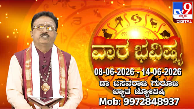 ವಾರ ಭವಿಷ್ಯ: ಜೂನ್ 8 ರಿಂದ 14 ರ ವರೆಗಿನ ದ್ವಾದಶ ರಾಶಿಗಳ ಫಲಾಫಲ