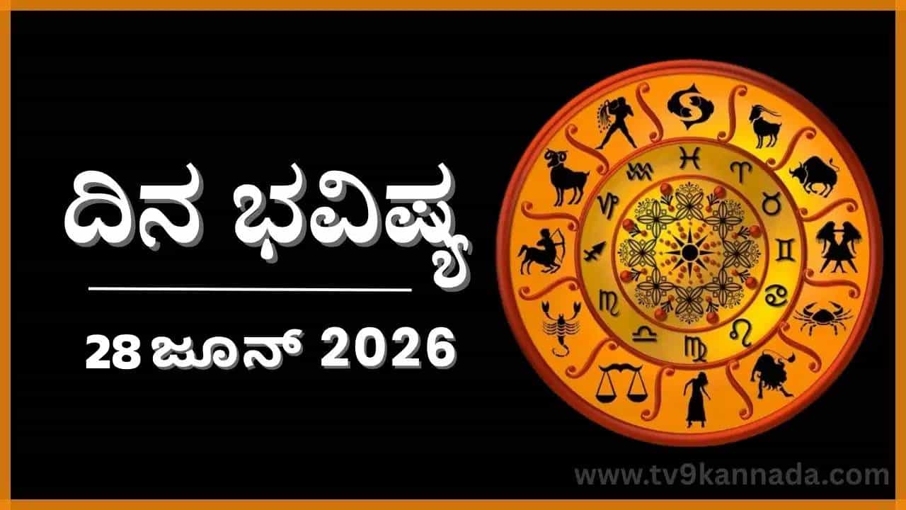 ದಿನ ಭವಿಷ್ಯ: ಇಂದು ಈ ರಾಶಿಯವರ ಮಾತನ್ನು ಅಲ್ಲಗಳೆಯುವರು
