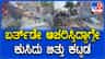 ಬರ್ತ್ ಡೇ ಪಾರ್ಟಿ ವೇಳೆ ಕುಸಿದು ಬಿದ್ದ ಕಟ್ಟಡ: 15 ಯುವಕರು ಜಸ್ಟ್ ಮಿಸ್