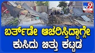ಬರ್ತ್ ಡೇ ಪಾರ್ಟಿ ಆಚರಿಸುತ್ತಿದ್ದಾಗಲೇ ಕುಸಿದು ಬಿದ್ದ ಕಟ್ಟಡ: ಕೂದಲೆಳೆ ಅಂತರದಲ್ಲಿ ಪಾರಾದ 15 ಯುವಕರು