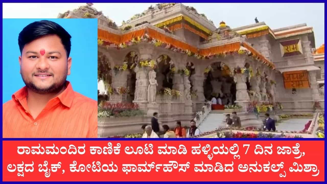 ತಿಂಗಳಿಗೆ 15 ಸಾವಿರ ರೂ. ಸಂಬಳ, 22ನೇ ವಯಸ್ಸಿಗೆ ಕೋಟ್ಯಾಧಿಪತಿ: ರಾಮಮಂದಿರ ಕಾಣಿಕೆ ಲೂಟಿ ಮಾಡಿದ ಅನುಕಲ್ಪ್ ಮಿಶ್ರಾ ಅಕ್ರಮ ಆಸ್ತಿ ಕಂಡು ಪೊಲೀಸರೇ ಶಾಕ್!