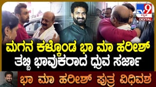 ಪುತ್ರನ ಕಳೆದುಕೊಂಡ ಭಾಮಾ ಹರೀಶ್ ಅವರ ತಬ್ಬಿ ಸಂತೈಸಿದ ಧ್ರುವ ಸರ್ಜಾ