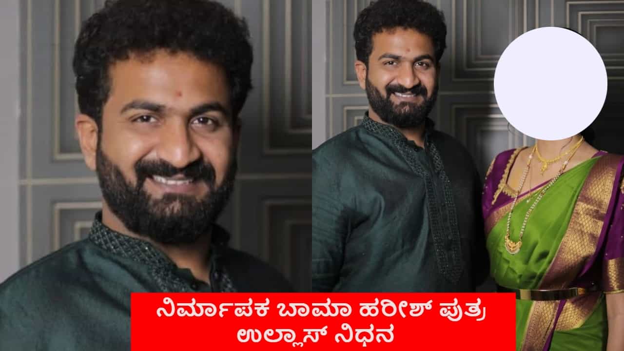 ನಿರ್ಮಾಪಕ ಬಾಮಾ ಹರೀಶ್​​ಗೆ ಪುತ್ರ ವಿಯೋಗ, ಮದುವೆ ಆಗಬೇಕಿದ್ದ ಯುವಕ ಮಸಣಕ್ಕೆ
