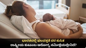 ಭಾರತದಲ್ಲಿ ಫಲವತ್ತತೆ ದರ ಕುಸಿತ; ಕುಟುಂಬ ಆರೋಗ್ಯ ಸಮೀಕ್ಷೆಯಲ್ಲೇನಿದೆ?