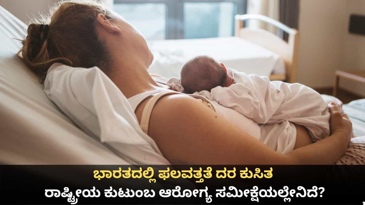 ಭಾರತದಲ್ಲಿ ಫಲವತ್ತತೆ ದರ ಕುಸಿತ; ರಾಷ್ಟ್ರೀಯ ಕುಟುಂಬ ಆರೋಗ್ಯ ಸಮೀಕ್ಷೆಯಲ್ಲೇನಿದೆ?