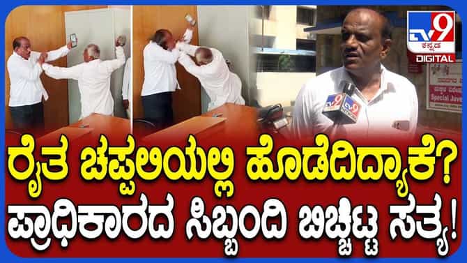ಪ್ರಥಮ ದರ್ಜೆ ನೌಕರನಿಗೆ ಚಪ್ಪಲಿ ಏಟು ಕೊಟ್ಟ ರೈತ! ಯಾಕೆ ಗೊತ್ತಾ?
