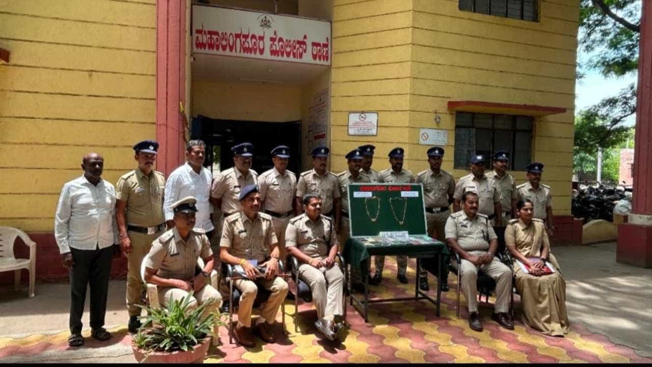 ಮಹಾಲಿಂಗಪುರ ಪೊಲೀಸರಿಂದ ಭರ್ಜರಿ ಕಾರ್ಯಾಚರಣೆ: 13.34 ಲಕ್ಷ ಮೌಲ್ಯದ ಚಿನ್ನಾಭರಣ, ಮೊಬೈಲ್ ವಶ!